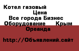 Котел газовый Kiturami world 5000 20R › Цена ­ 31 000 - Все города Бизнес » Оборудование   . Крым,Ореанда